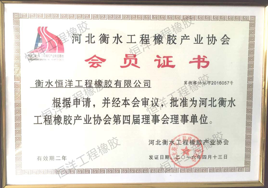 橡膠協(xié)會會員